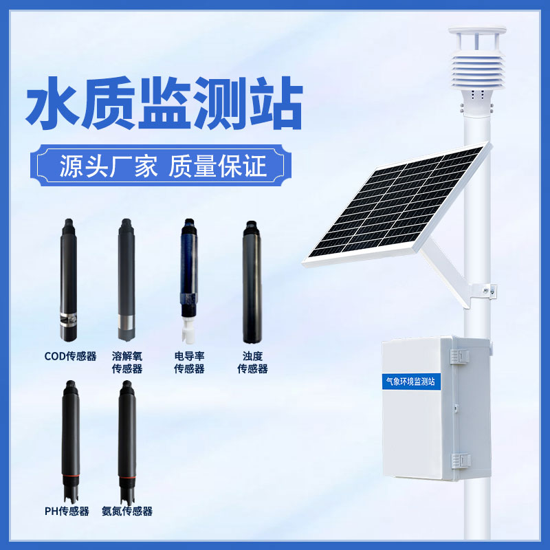水質(zhì)在線(xiàn)監(jiān)測(cè)站可以超限報(bào)警、智能處理水質(zhì)問(wèn)題