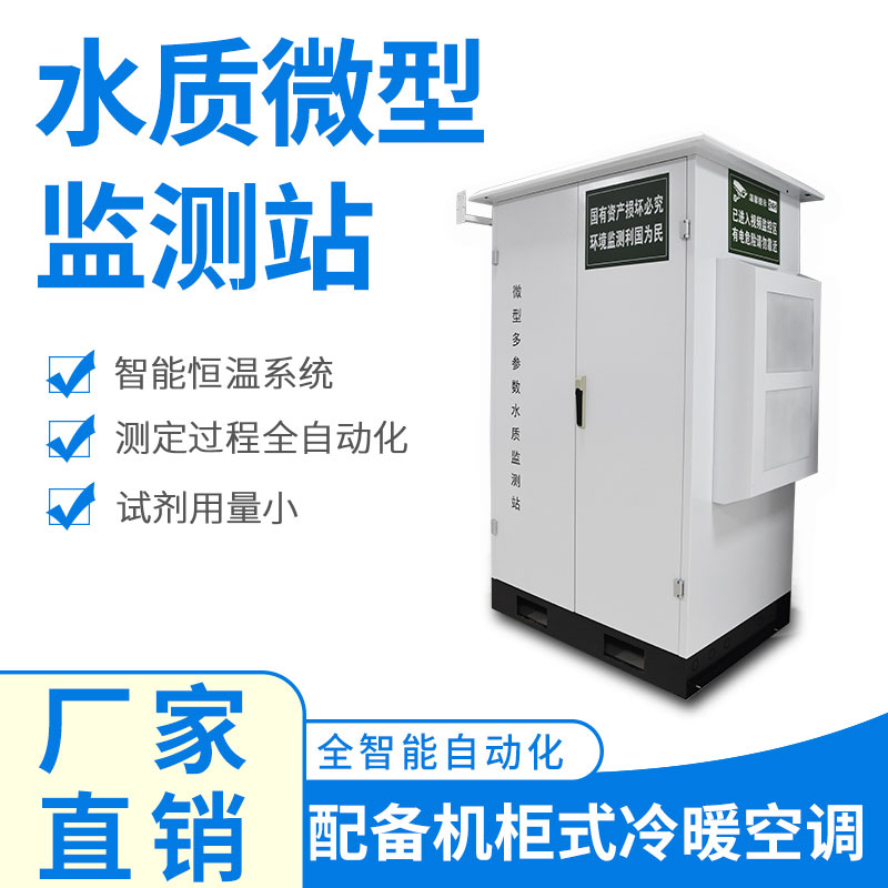 微型水質(zhì)監(jiān)測(cè)器——精準(zhǔn)、穩(wěn)定、易用的水質(zhì)監(jiān)測(cè)設(shè)備