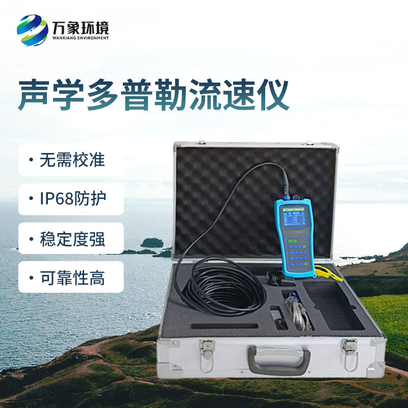 便攜式多普勒流速流量儀有什么過人之處？