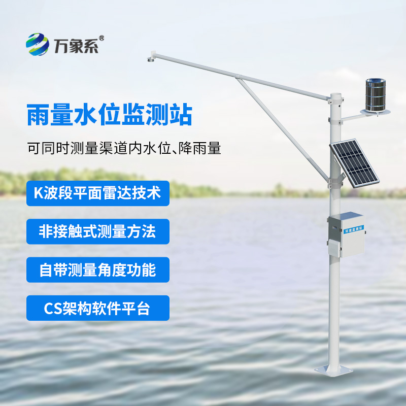 雨量水位自動觀測設(shè)施